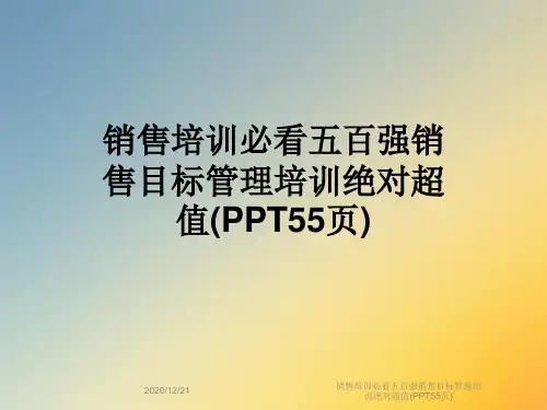 销售培训必看五百强销售目标管理培训绝对超值(PPT55页)