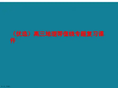 演示文稿高三地理等值线专题复习课件