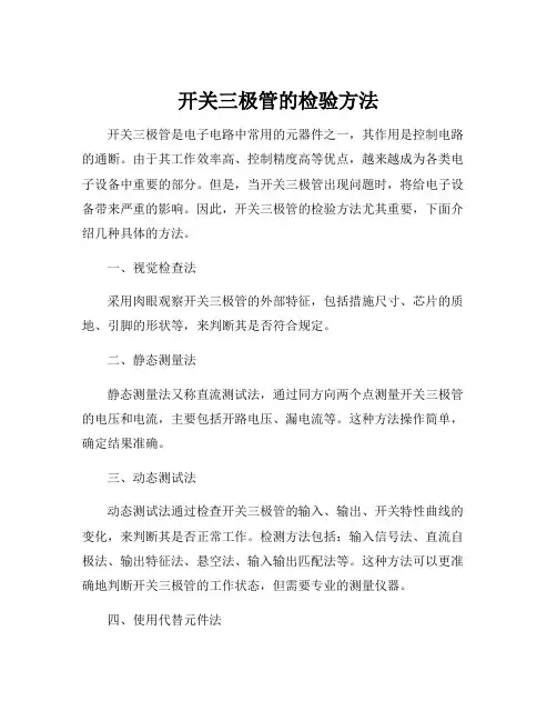 开关三极管的检验方法