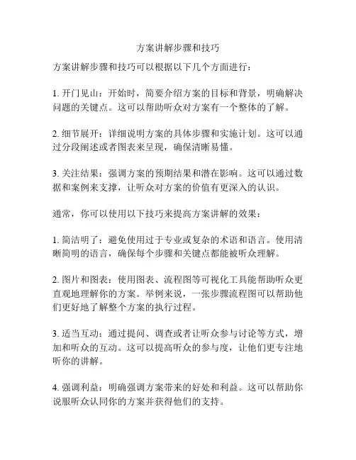 方案讲解步骤和技巧