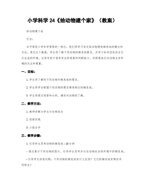小学科学24《给动物建个家》(教案)