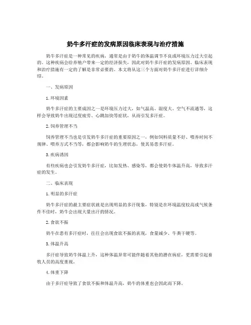 奶牛多汗症的发病原因临床表现与治疗措施