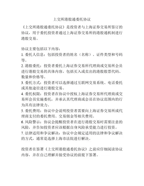 上交所港股通委托协议