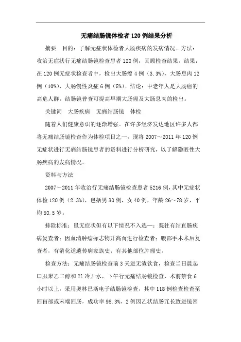 无痛结肠镜体检者120例结果分析