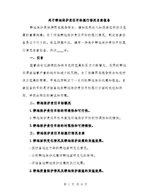 关于耕地保护责任目标履行情况自查报告（二篇）