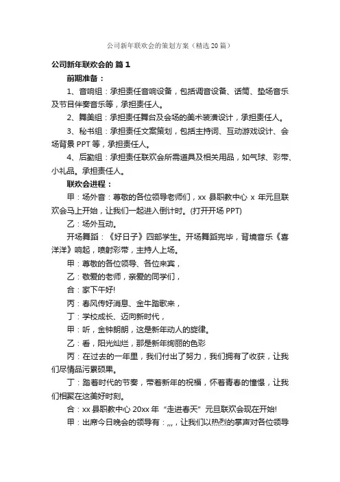 公司新年联欢会的策划方案（精选20篇）