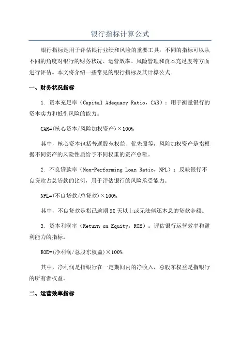 银行指标计算公式