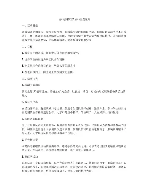 运动会啦啦队活动主题策划