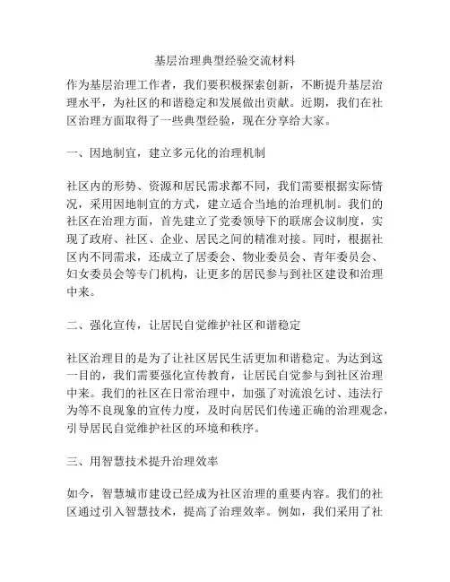 基层治理典型经验交流材料