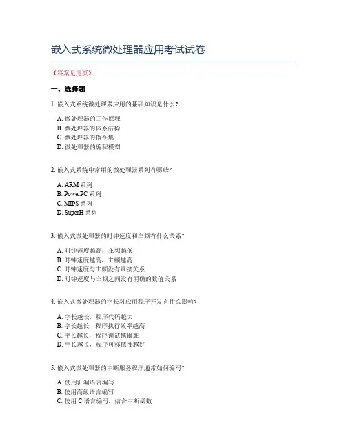 嵌入式系统微处理器应用考试试卷