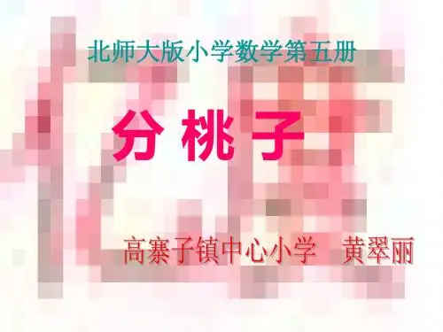北师大版数学三年级上册《分桃子》PPT课件