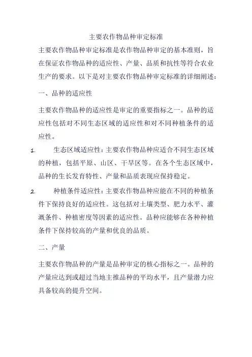 主要农作物品种审定标准