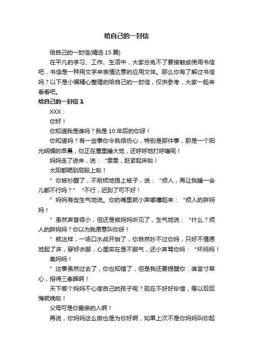 给自己的一封信（精选15篇）