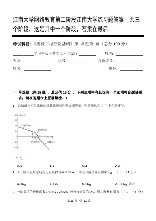机械工程控制基础第2阶段江南大学练习题答案  共三个阶段,这是其中一个阶段,答案在最后。