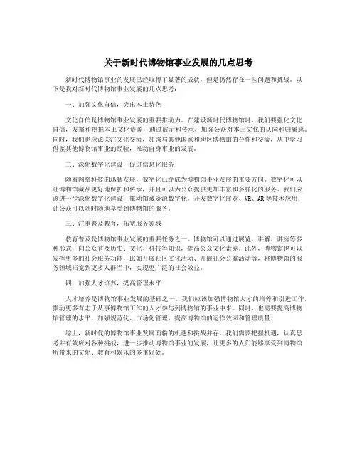 关于新时代博物馆事业发展的几点思考