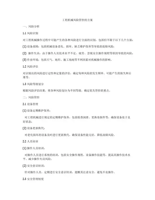 工程机械风险管控的方案
