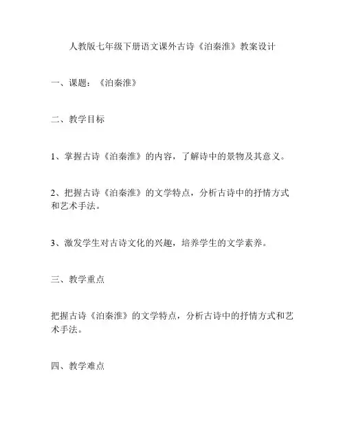 人教版七年级下册语文课外古诗《泊秦淮》教案设计