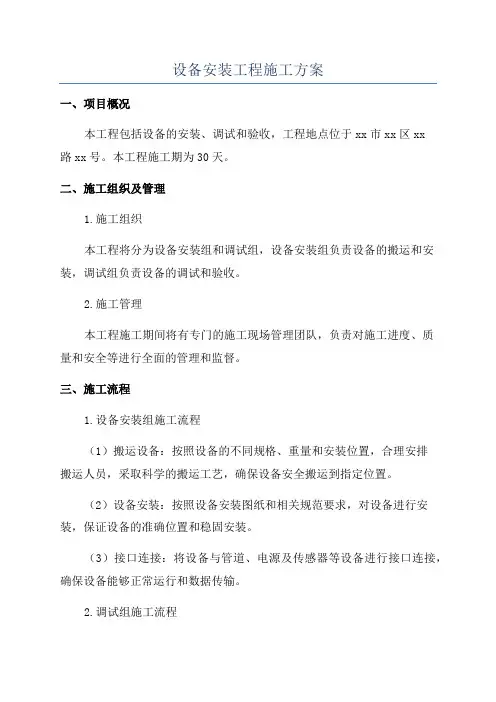设备安装工程施工方案