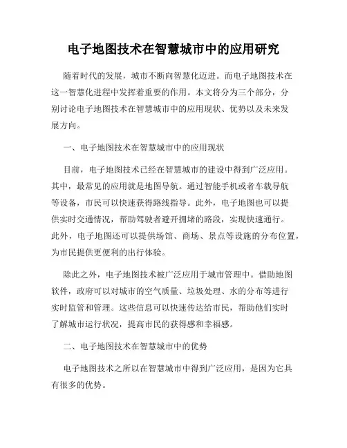 电子地图技术在智慧城市中的应用研究