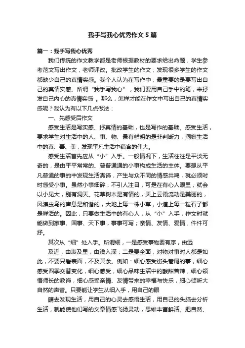 我手写我心优秀作文5篇