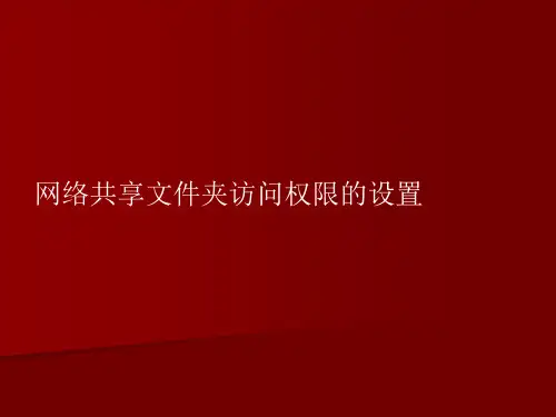 共享文件夹访问权限的设置方法