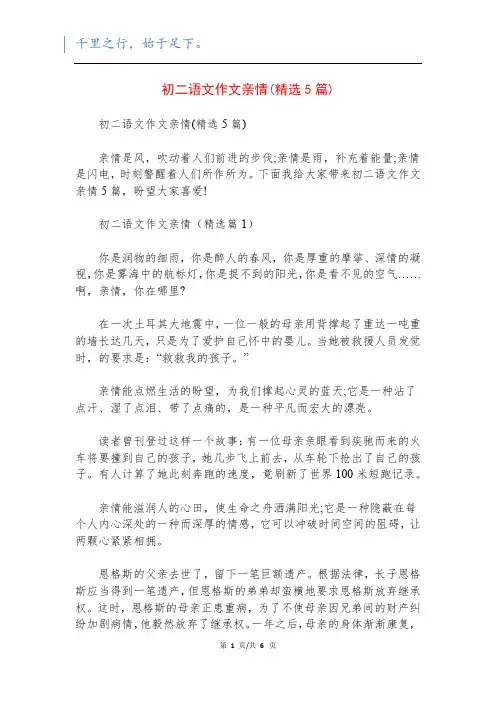 初二语文作文亲情(精选5篇)