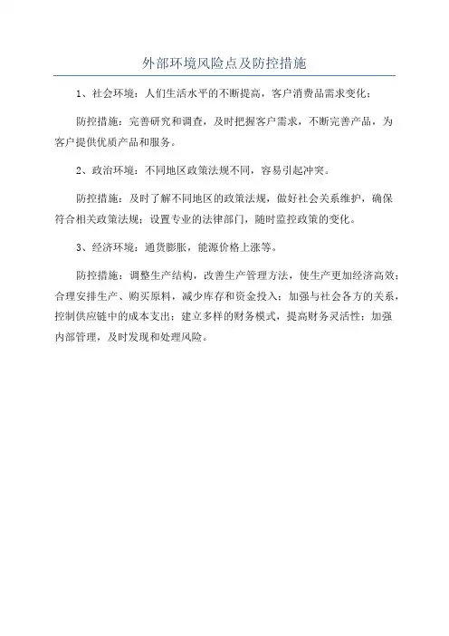 外部环境风险点及防控措施