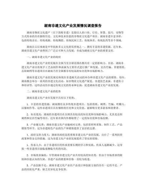 湖南非遗文化产业发展情况调查报告
