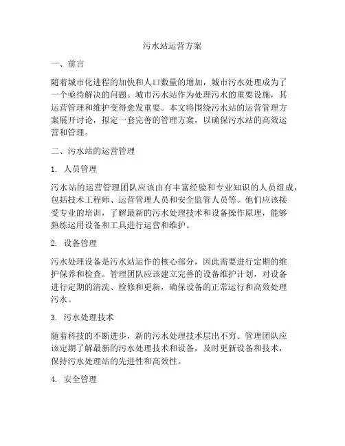 污水站运营方案