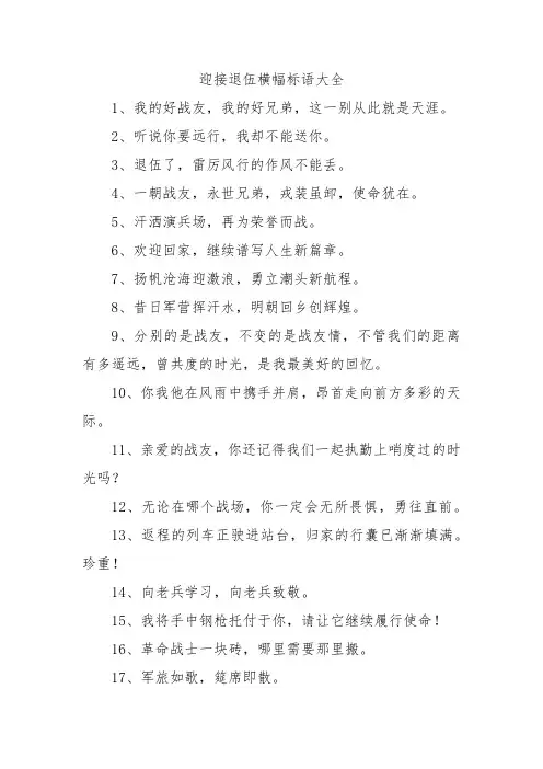 迎接退伍横幅标语大全