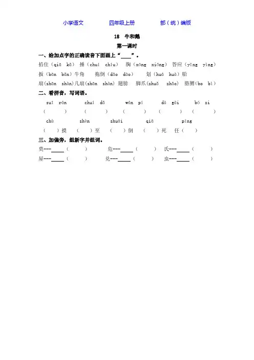 部编版语文四年级上册18 牛和鹅-课时练同步练习(附答案)
