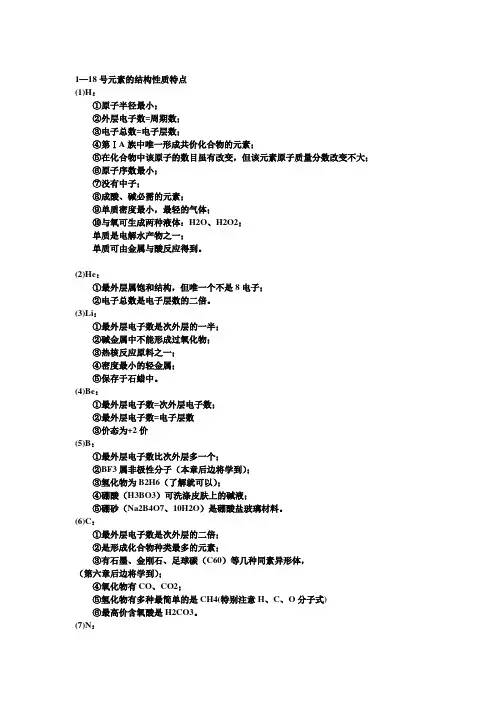 化学1—18号元素的结构性质特点