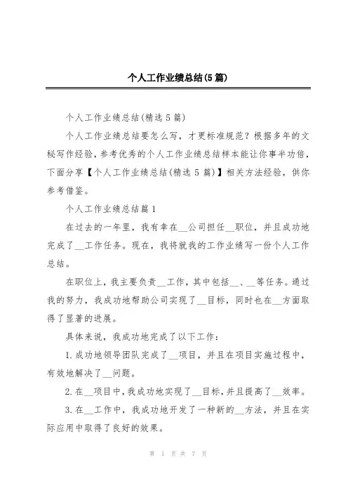 个人工作业绩总结(5篇)
