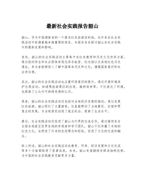 最新社会实践报告韶山