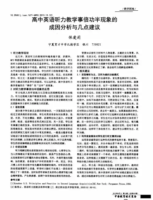 高中英语听力教学事倍功半现象的成因分析与几点建议