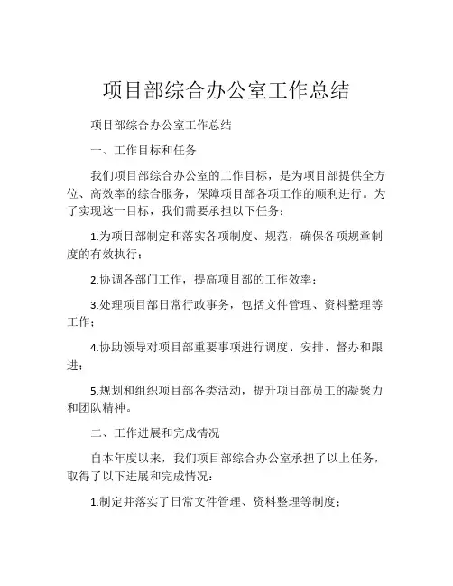 项目部综合办公室工作总结