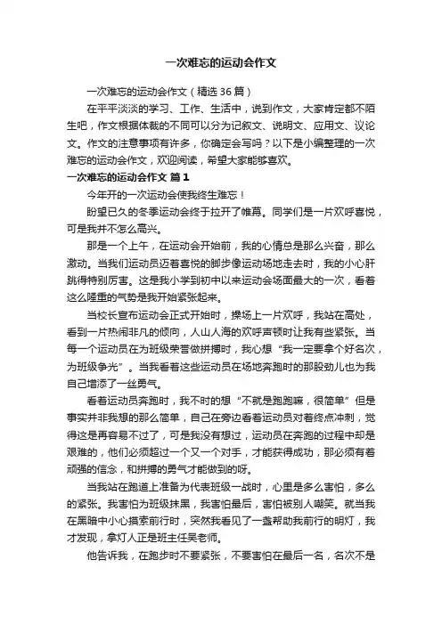 一次难忘的运动会作文（精选36篇）