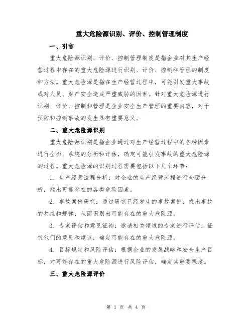 重大危险源识别、评价、控制管理制度