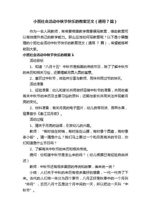 小班社会活动中秋节快乐的教案范文（通用7篇）