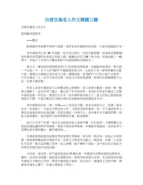 关爱空巢老人作文精篇三篇