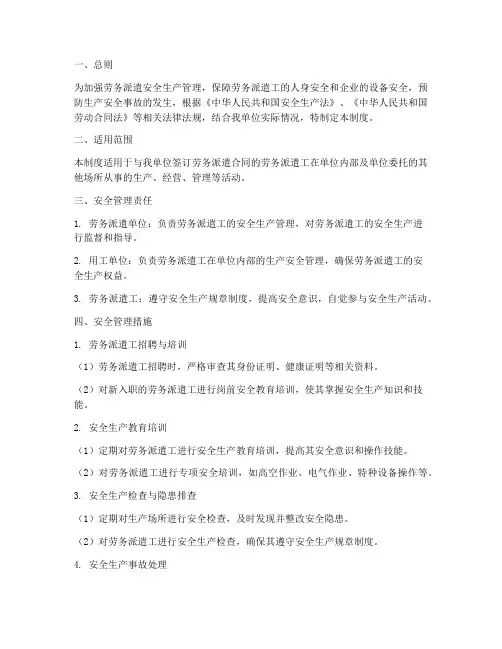 劳务派遣安全生产管理制度