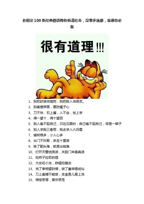老祖宗100条经典俗语教你看清社会，没事多琢磨，装逼也必备