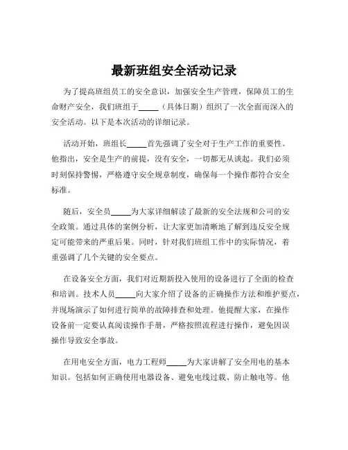最新班组安全活动记录