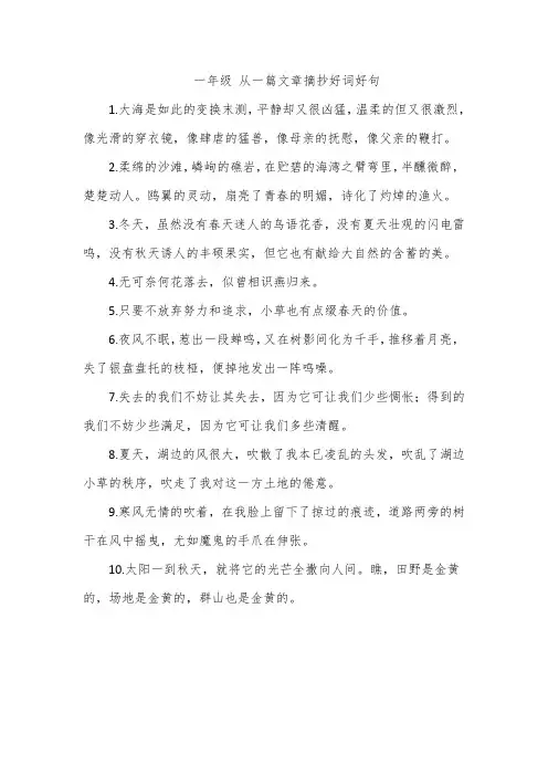 一年级 从一篇文章摘抄好词好句
