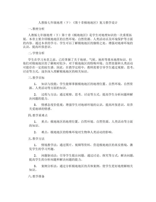 人教版七年级地理(下)《第十章极地地区》复习教学设计