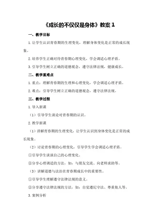 道德与法治人教七下道德与法制《成长的不仅仅是身体》教案2个