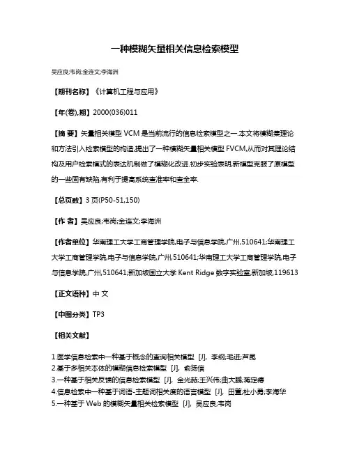 一种模糊矢量相关信息检索模型