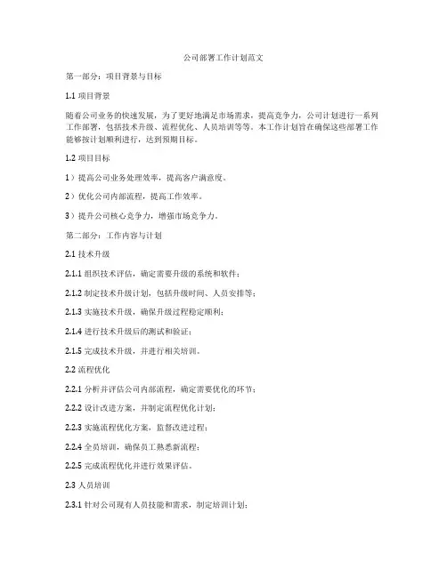 公司部署工作计划范文