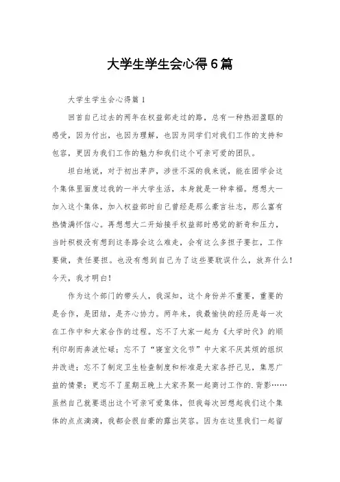 大学生学生会心得6篇