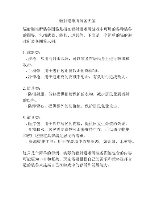 辐射避难所装备图鉴